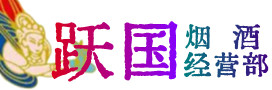 岳西县烟酒回收:茅台酒,酒瓶,洋酒,名酒,冬虫夏草,老酒,岳西县跃国烟酒经营部